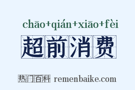 超前消费是什么意思的图片